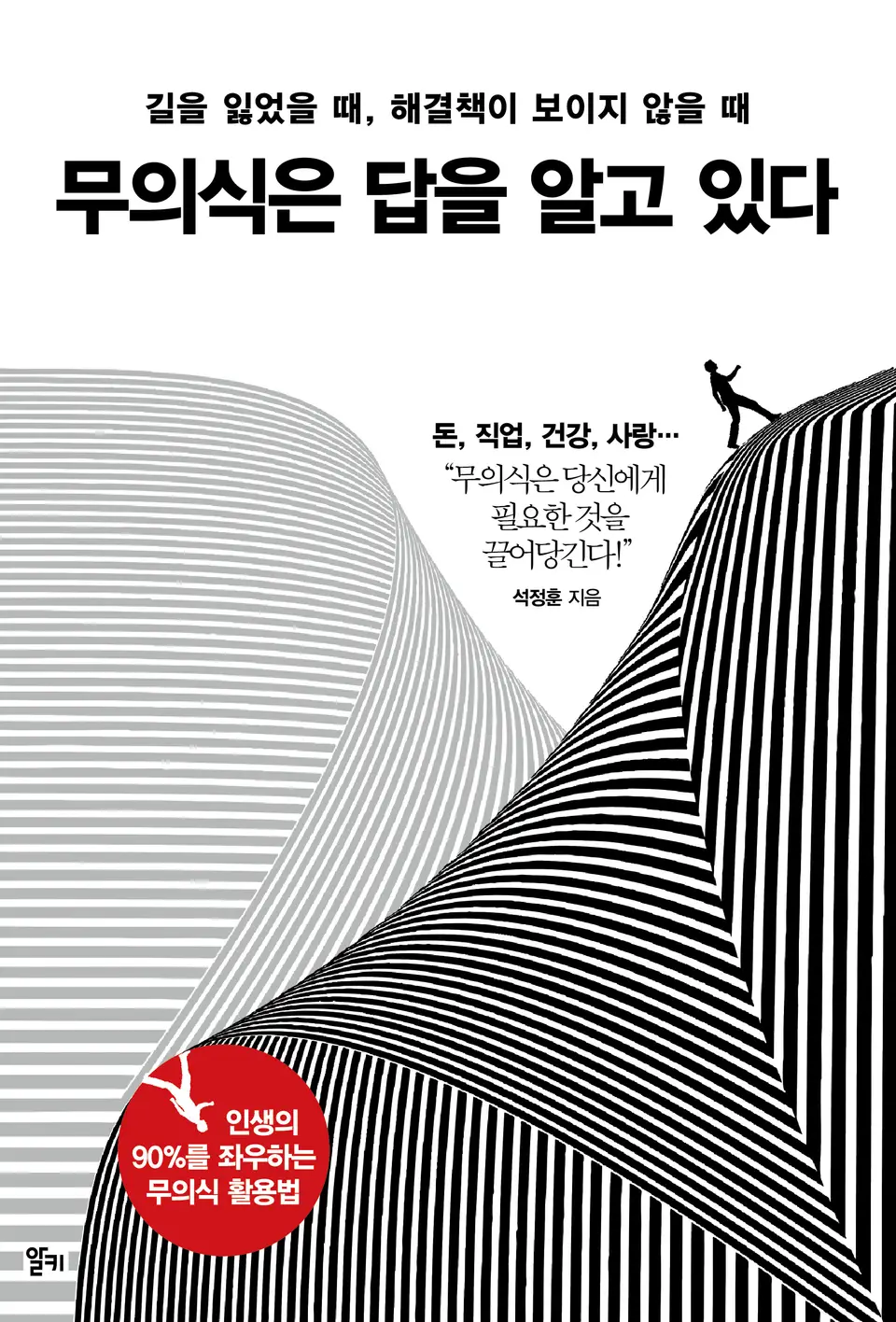 책 표지, 무의식은 답을 알고 있다